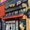 별난만두 미추홀구점 이미지