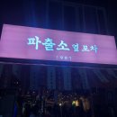 파출소 옆 포차 1987 이미지