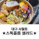 스톡홀름샐러드 시지점 이미지