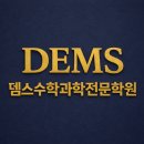 뎀스수학과학전문학원