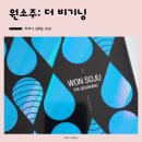 [오픈애즈 서평] 원소주: 더 비기닝, 박재범 대표의 철학이 담긴 원소주 시작과 내일