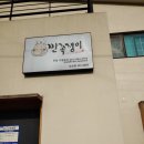 깐족쟁이 선산점 이미지