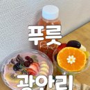 남천동 수영구청 여행사 앞 | 광안리디저트 맛집 남천동카페 푸릇 아사이볼 컵과일 포장 후기