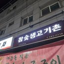 참숯생고기촌