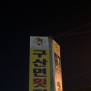 구산면횟집 이미지