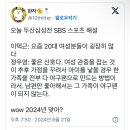 말나오는 오늘 두산삼성전 SBS 스포츠 해설.x (여성팬들이 많으면 좋은 이유) 이미지