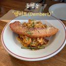 뎀버트 | [동명동]분위기 좋은 '뎀버트' 찐 솔직후기
