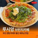 센텀7로 | 부산 센텀 브런치 맛집 루시앙 브런치 카페 센텀점 세트 메뉴 솔직 후기