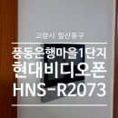 경기도 고양시 일산동구 풍동 은행마을동문굿모닐힐1단지아파트 현대 비디오폰 인터폰 HNS-R2073 시공