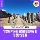 읍내길 | [서포터즈] 기장의 역사와 문화를 탐방하는 길 "기장 옛길"