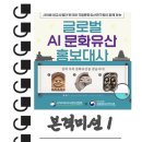 국립부경대학교 글로벌정책대학원 | 🌱[반크 X 국립문화유산연구원] 글로벌 AI 문화유산 홍보대사 1기 - [ 1단계 미션 - 무관심을 관심으로]