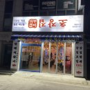 신전떡볶이계룡엄사점 | [술집] 엄사에서 해산물과 막회를! 초장집 계룡 엄사점