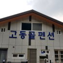 고동골펜션 이미지