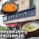 조박사설렁탕 | 청라소머리국밥/설렁탕맛집 조박사소머리국밥 청라본점