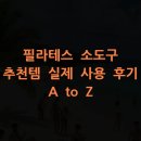 소도구 필라테스 | 필라테스 소도구 추천템 실제 사용 후기 A to Z