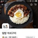 덮밥석쇠구이 - 강서구 화곡로21길 71 | 덮밥석쇠구이