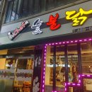 최셰프숯불닭 티스토리