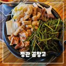 쌍용자동차 정관서비스프라자 | 정관 곱창 맛집 '곱창고' - 소곱창, 대창, 막창 모둠 맛집, 회식, 단체 모임 추천