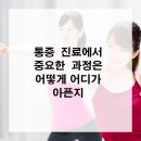 시원하이신경외과의원 | 통증 진료에서 중요한 과정은 어떻게 어디가 아픈지