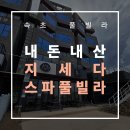 GS25 활천빌라점 | 속초 지세다 스파 풀빌라 A601호 내돈내산 솔직 후기 : 미온수 추가 요금과 객실 단점