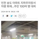 인천 송도 아파트 지하주차장서 차량 화재…주민 100여 명 대피 이미지