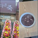 다온 죽 | 진주죽맛집, 정성과 맛을 모두 잡은 '다온죽' 제대로 찾았어요!