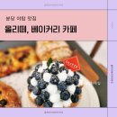 초록빛유치원 | 분당 야탑 신상 베이커리 카페, 올리떼 방문 후기