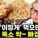 숭늉&#39;이렇게&#39;먹으면 몸 속 독소 싹 ~빠집니다 (한의학자-김영길) 이미지