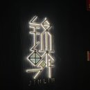 더딤섬 이미지