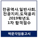 2019학년도 중등임용고시 1차 합격선 (전공역사,일반사회,전공지리,도덕윤리) 이미지