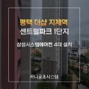 삼성마을4단지(센트럴파크) | 평택 더샵 지제역 더샵 센트럴파크 1단지 삼성 시스템에어컨 4대 시공 후기