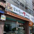 우리동네빵파티