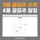 대영메디칼 | 2026년 3월 공모주 수익 결산! 4월 공모주 일정 정리 (코스모로보틱스 채비)