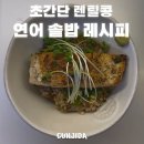 황금잡곡 | 저속노화 잡곡 렌틸콩 연어솥밥 레시피 (전자레인지로 뚝딱!) 건강식단추천