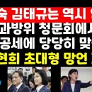 역시 이진숙 김태규,국회에서도 野공세에 당당히 맞섰다 /전현희 파동 권순활TV﻿ 이미지