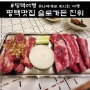 평택 진위맛집 슬로가든 고깃집과 대형카페 후기
