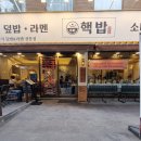 신촌역 6번 출구 공원 안쪽 | 신촌역 혼밥 다양한 덮밥 메뉴와 1인 테이블 있는 핵밥