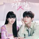 진실 탐지 로맨스 ＜소용없어 거짓말＞ 김소현 X 황민현 포스터 이미지