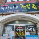 바다마루 - 동해시 산제골3길 19-1 | 바다마루