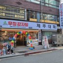 무청감자탕 - 수영구 광일로9번길 4 | 사직동 감자탕맛집 무청감자탕 동래사직점 오픈후기｜구수한 국물 가족외식 추천