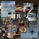 춘배맥주 | (제주도여행) 1월 카페 많이 가는 제주여행-2 (풀베게 - 난춘식당 - 잔물결 - 육도담)