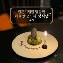 미슐랭 정식당 결혼1주년 기념일에 내돈내산 다녀온 후기