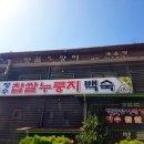 장수누룽지백숙&명품장어 이미지