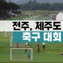 덕진동-08(체련공원 약수터) | 전주 한옥마을배, 제주 전도 815 축구 대회 추천