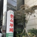 강남한식뷔페