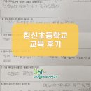 창신초등학교 - 청주시 서원구 | [SNI연구소] 창신초등학교 교육 후기 디지털 리터러시 디지털 문해력 청소년 스마트폰 과의존 교육