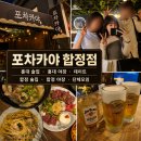 달리는포차 | 포차카야 합정점, 데이트부터 단체모임까지 괜찮았던 이유 / 홍대술집추천, 야장술집추천, 합정포차후기