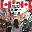 캐나다 토론토 어학연수 ②비자 발급 준비하기
