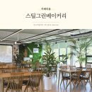 뒷골천 | 천안 대형카페 추천 분위기 좋은 스틸그린베이커리
