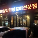 일가양다리양갈비 | 양고기전문점 화성 상신리 향남맛집 일가 양다리 양갈비 맛집